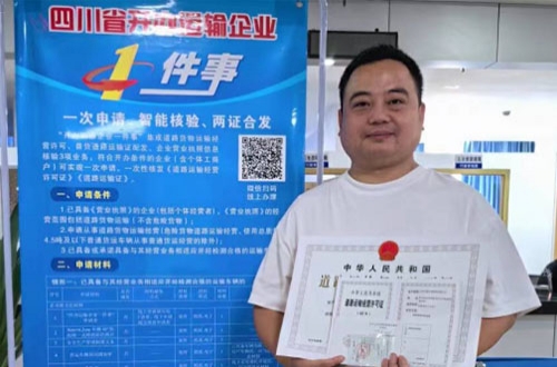 四川：达州市高效推进“开办运输企业一件事”落地见效