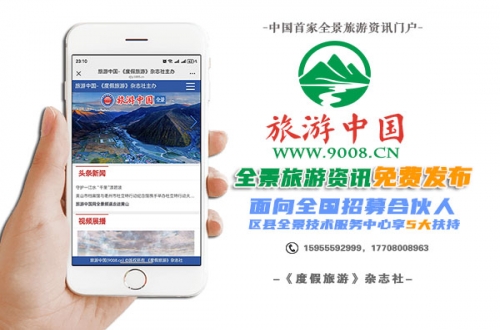 <strong>《度假旅游》杂志社推出中国首家全景资讯门户-旅游中国上线</strong>