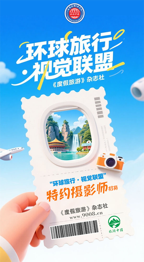 环球旅游摄影师招募--600.jpg