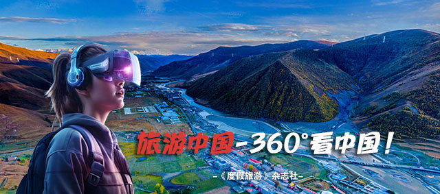 <strong>旅游中国网（全景频道）走进四川阿坝</strong>